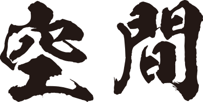 空間文字
