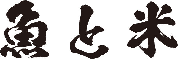 魚と米文字