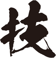 技文字